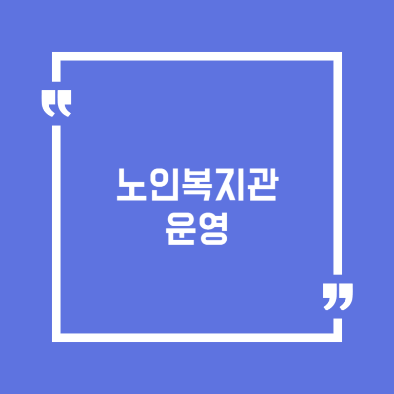노인복지관 운영