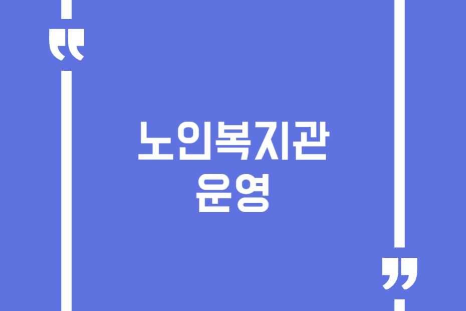 노인복지관 운영
