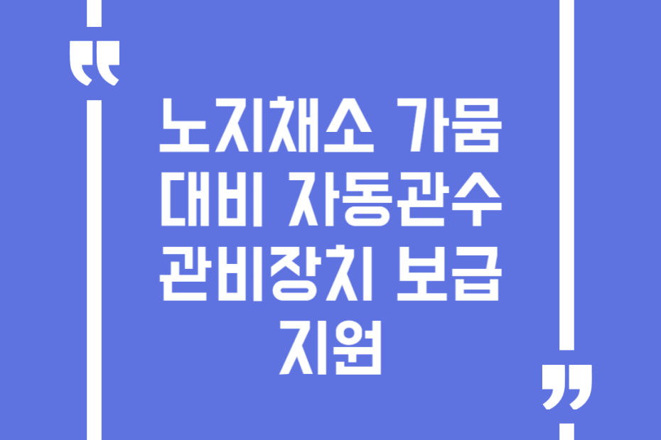 노지채소 가뭄대비 자동관수관비장치 보급 지원