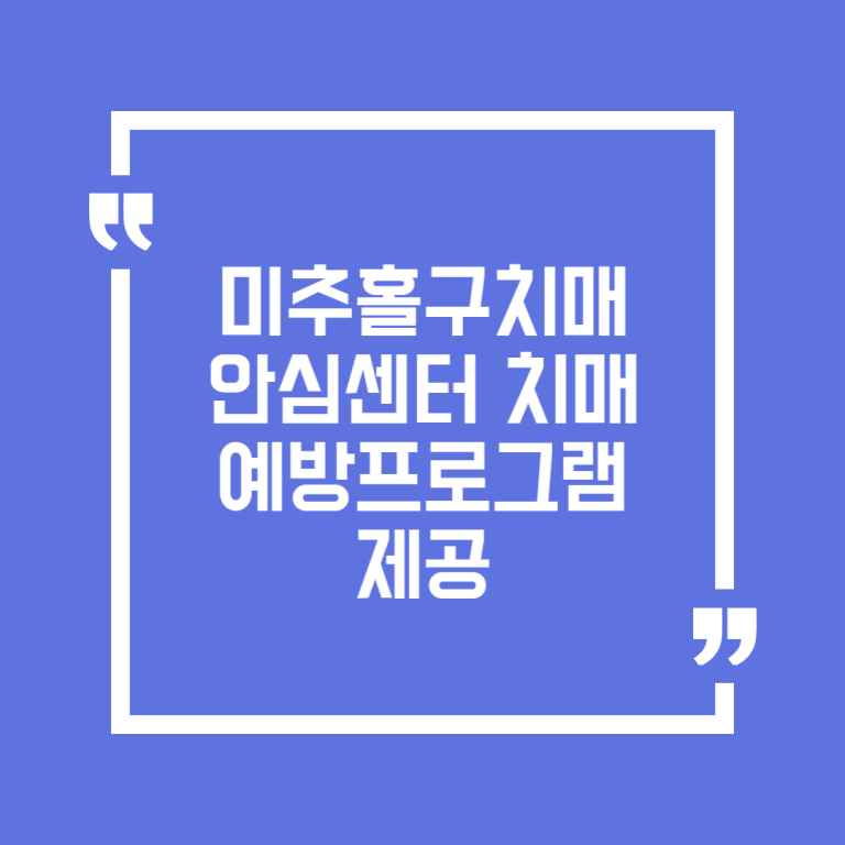 미추홀구치매안심센터 치매예방프로그램 제공