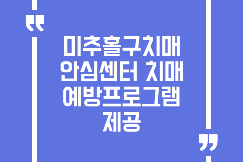 미추홀구치매안심센터 치매예방프로그램 제공