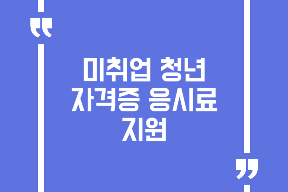 미취업 청년 자격증 응시료 지원