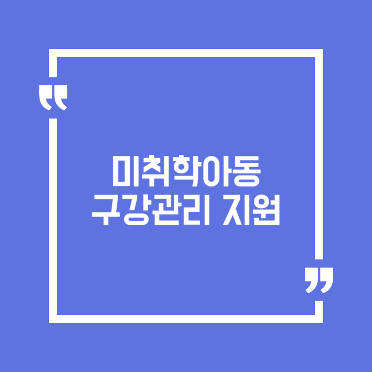 미취학아동 구강관리 지원