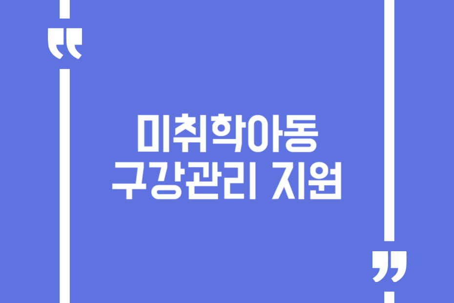 미취학아동 구강관리 지원