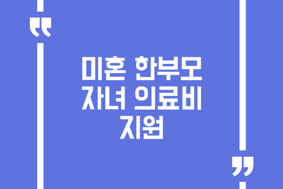 미혼 한부모 자녀 의료비 지원