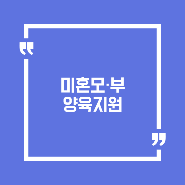 미혼모·부 양육지원