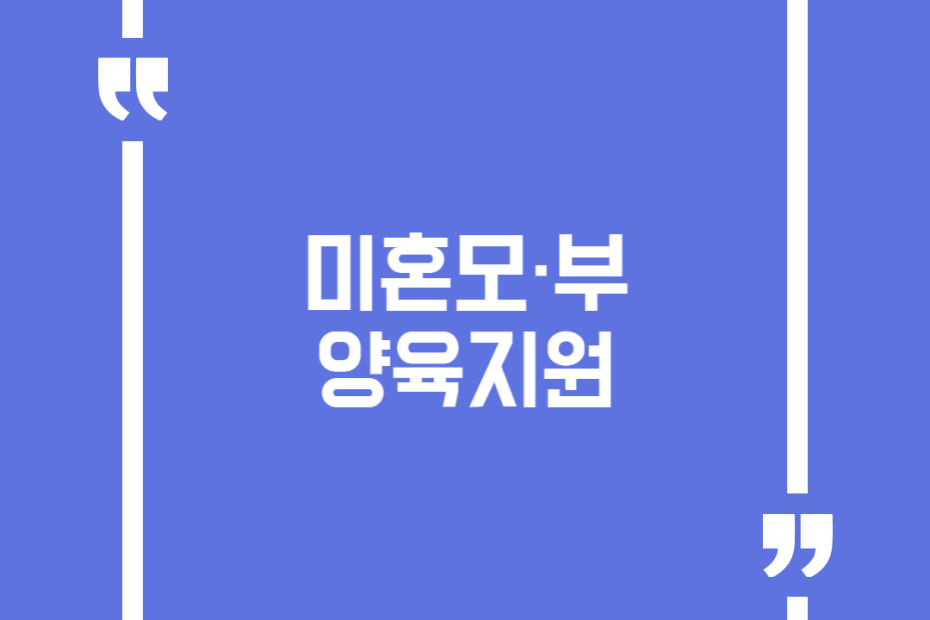 미혼모·부 양육지원