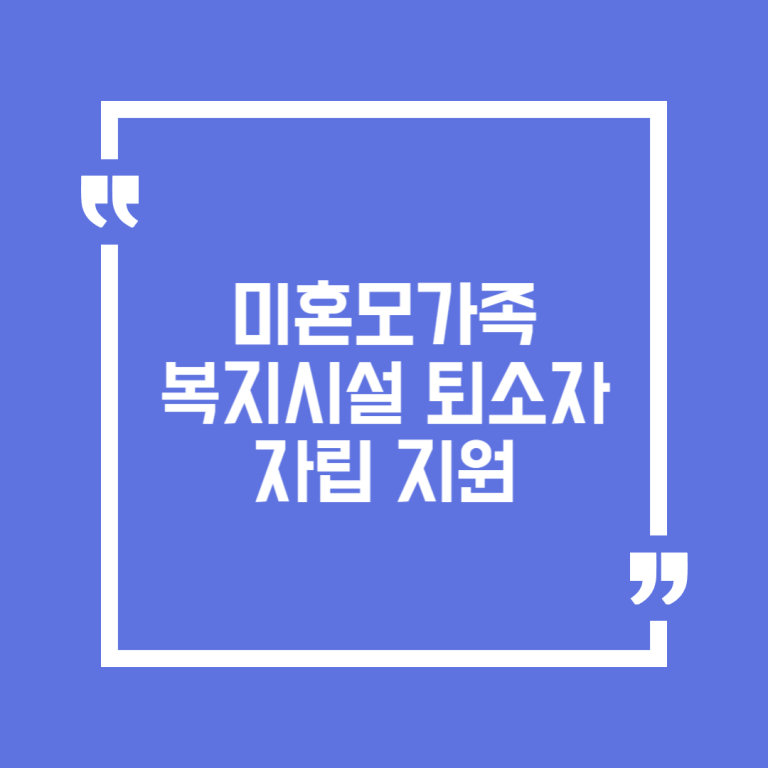 미혼모가족복지시설 퇴소자 자립 지원