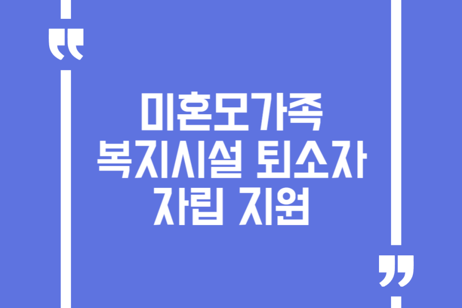 미혼모가족복지시설 퇴소자 자립 지원