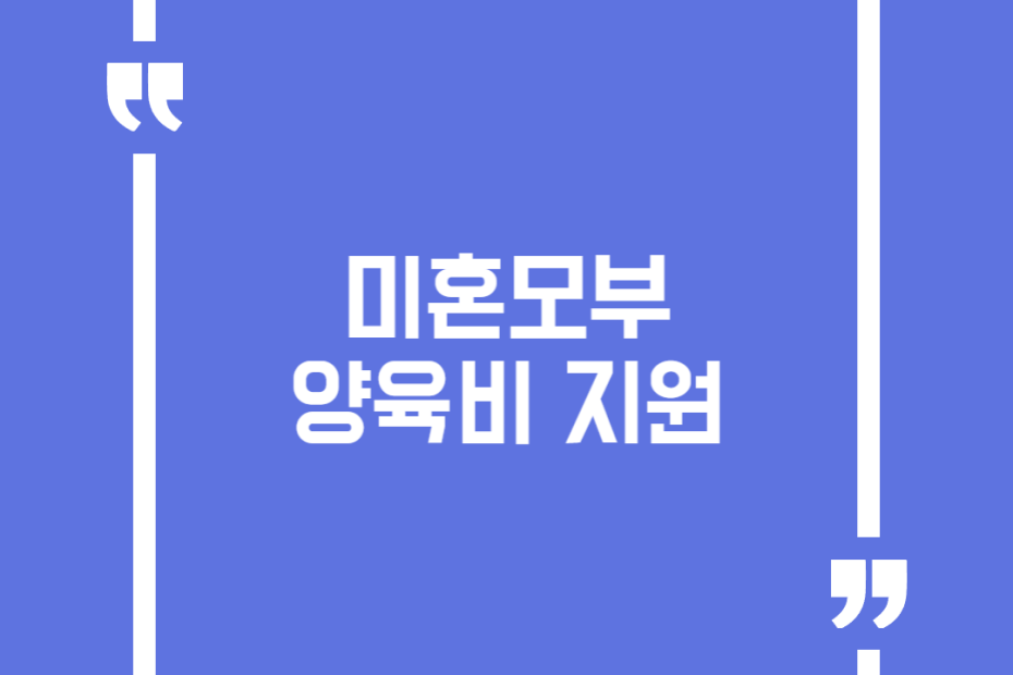 미혼모부 양육비 지원