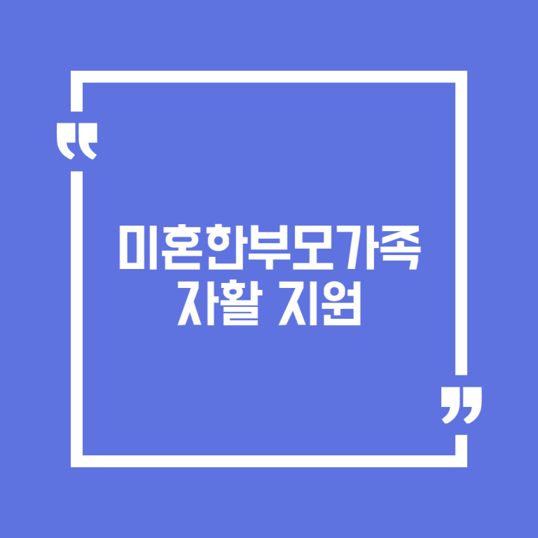 미혼한부모가족 자활 지원