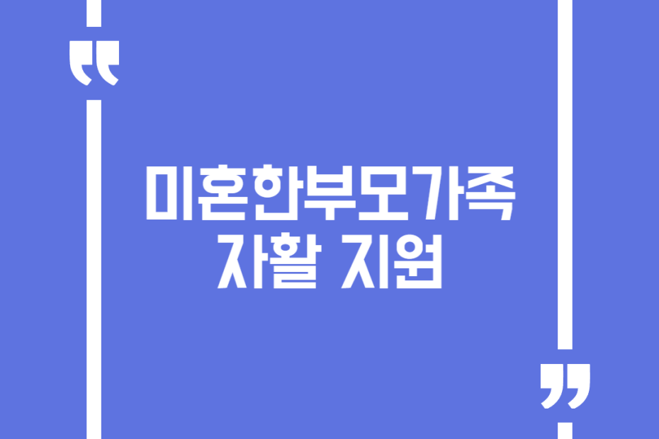미혼한부모가족 자활 지원