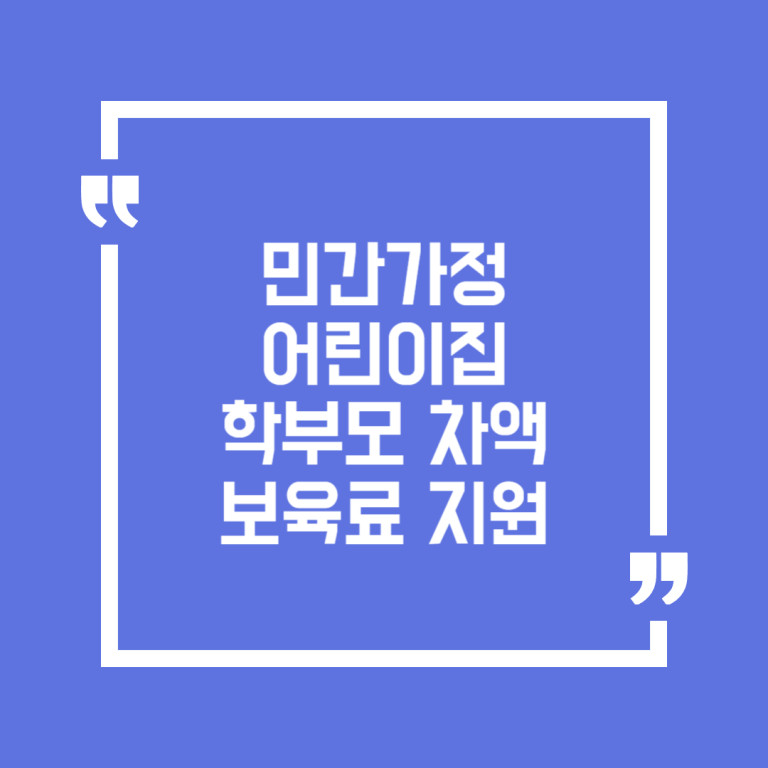 민간가정어린이집 학부모 차액보육료 지원