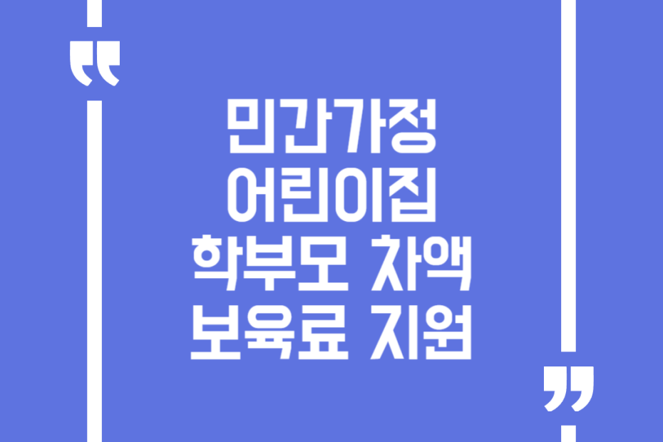 민간가정어린이집 학부모 차액보육료 지원