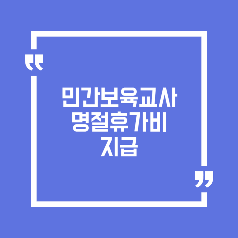 민간보육교사 명절휴가비 지급