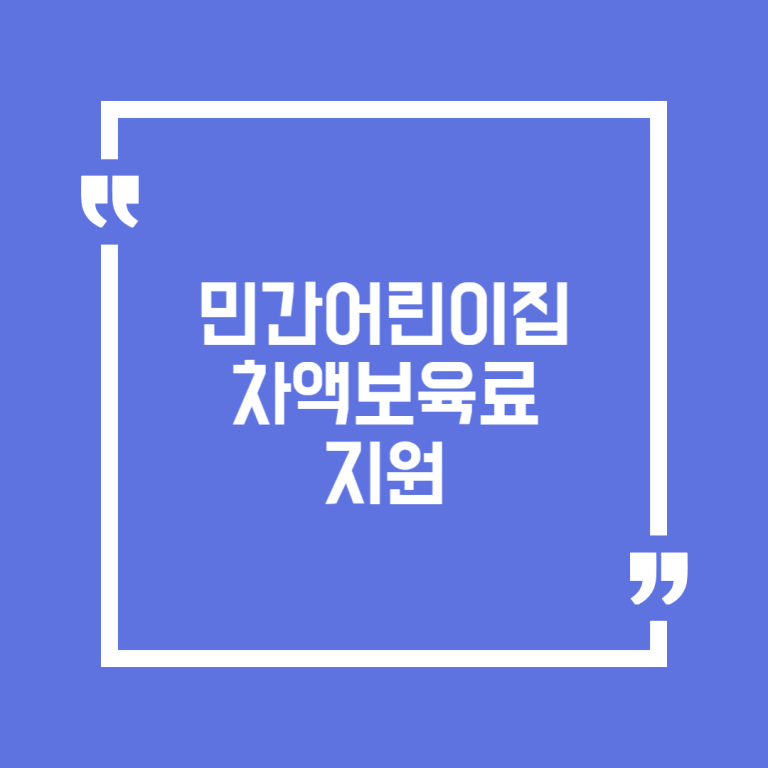 민간어린이집 차액보육료 지원