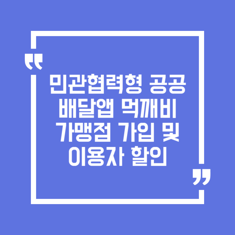 민관협력형 공공배달앱 먹깨비 가맹점 가입 및 이용자 할인