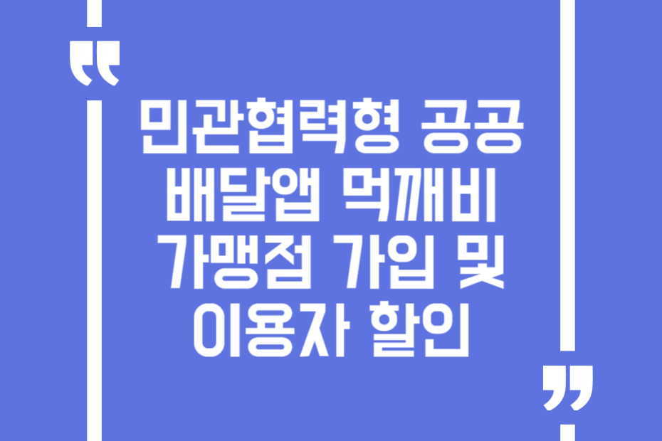 민관협력형 공공배달앱 먹깨비 가맹점 가입 및 이용자 할인