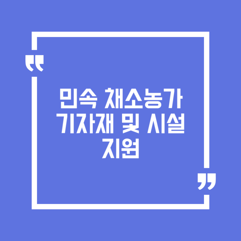 민속 채소농가 기자재 및 시설 지원