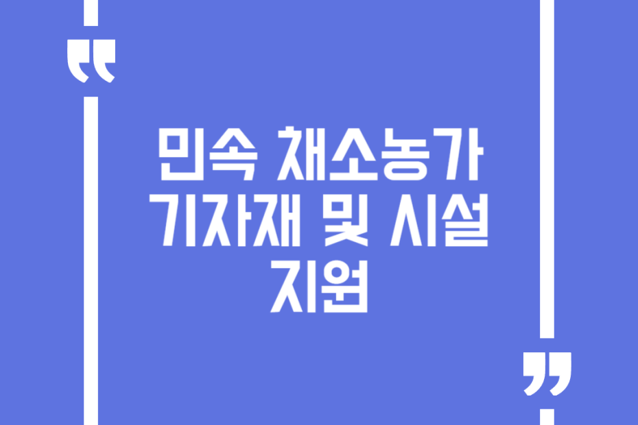 민속 채소농가 기자재 및 시설 지원