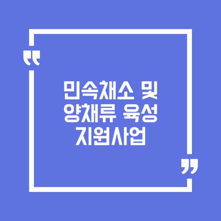 민속채소 및 양채류 육성지원사업