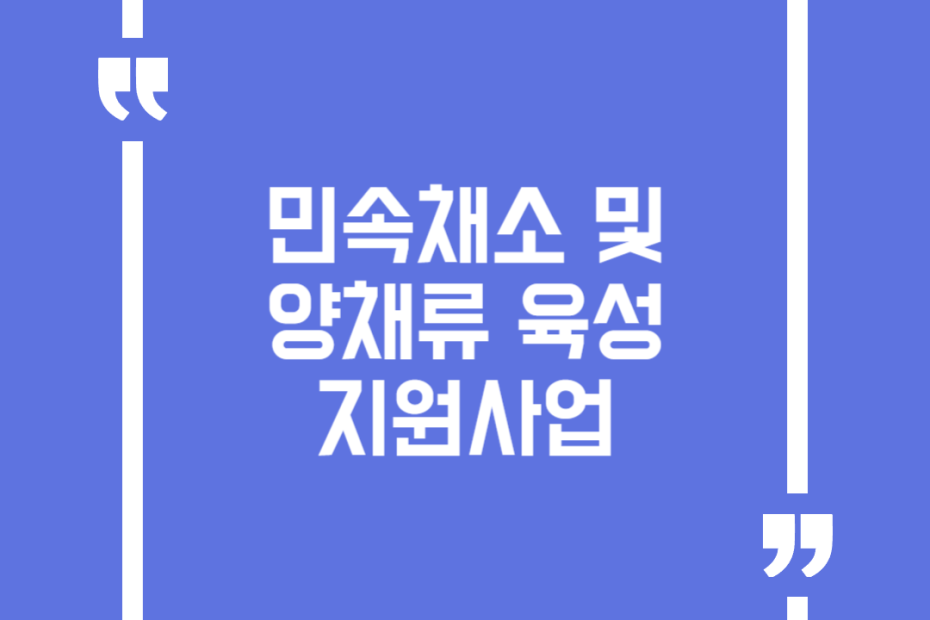 민속채소 및 양채류 육성지원사업