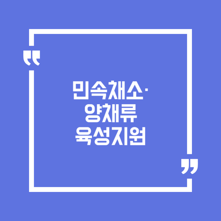 민속채소·양채류 육성지원
