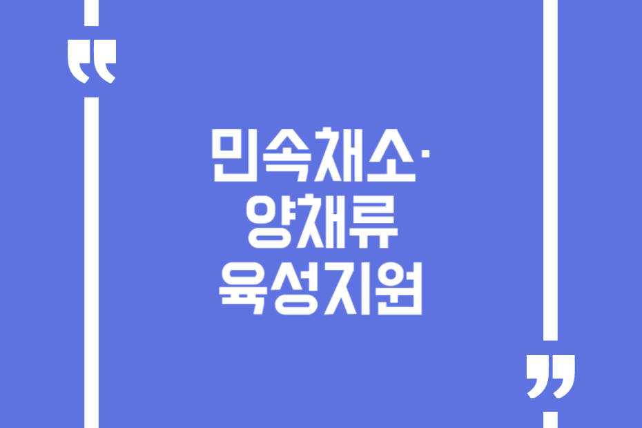 민속채소·양채류 육성지원