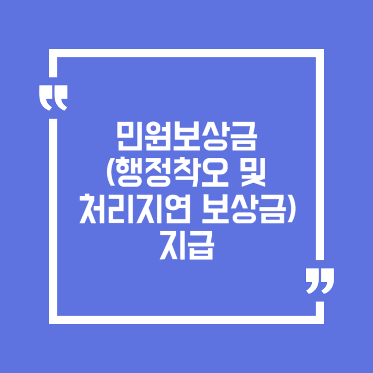 민원보상금(행정착오 및 처리지연 보상금) 지급