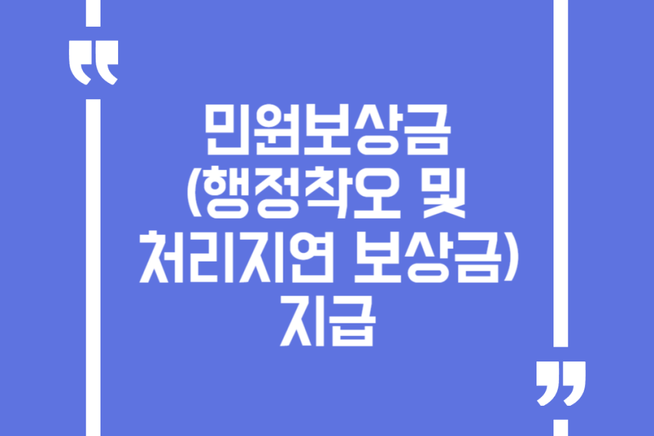 민원보상금(행정착오 및 처리지연 보상금) 지급