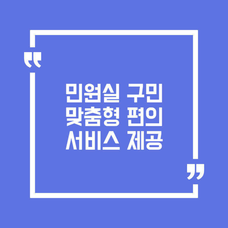 민원실 구민 맞춤형 편의 서비스 제공