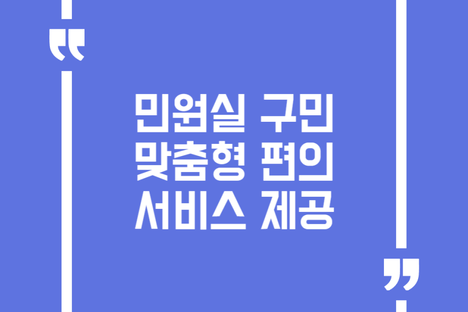민원실 구민 맞춤형 편의 서비스 제공