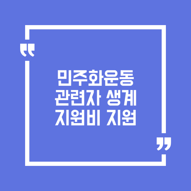 민주화운동 관련자 생계지원비 지원