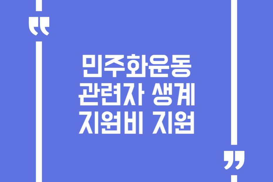 민주화운동 관련자 생계지원비 지원