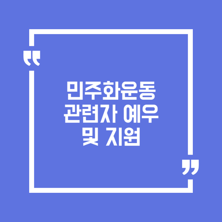 민주화운동 관련자 예우 및 지원