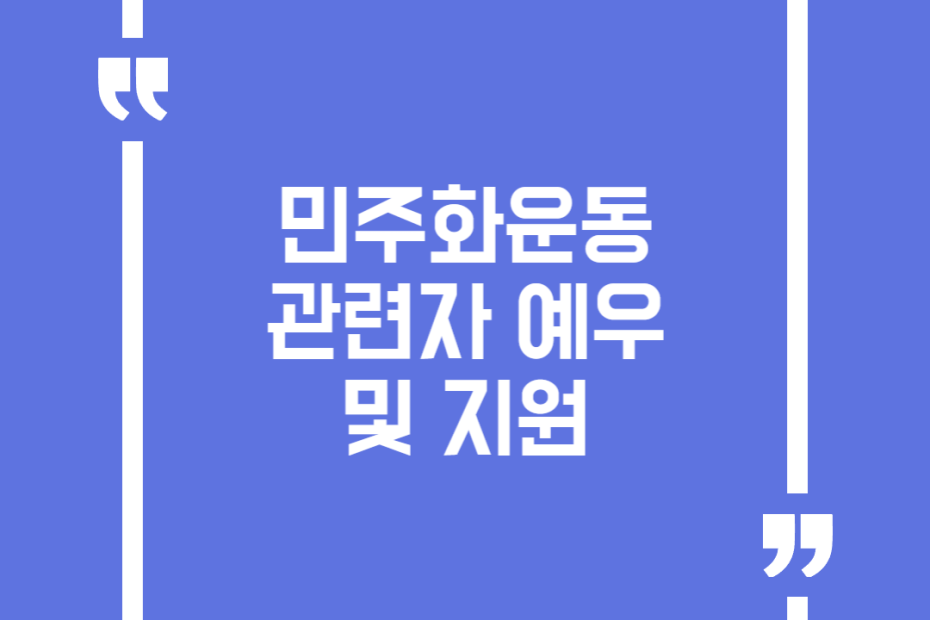 민주화운동 관련자 예우 및 지원
