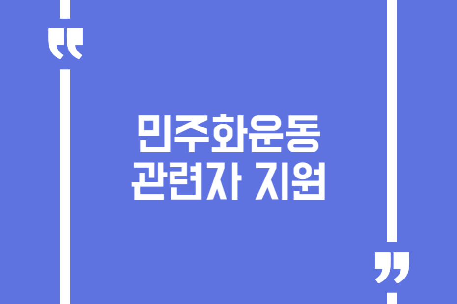 민주화운동 관련자 지원