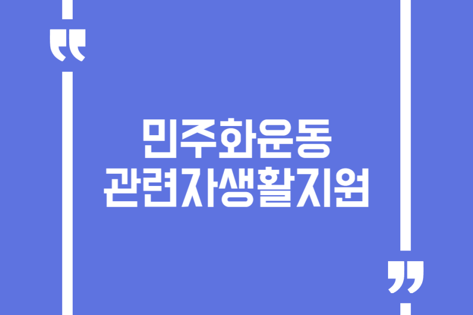민주화운동관련자생활지원