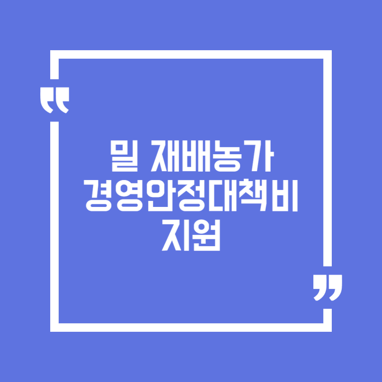 밀 재배농가 경영안정대책비 지원