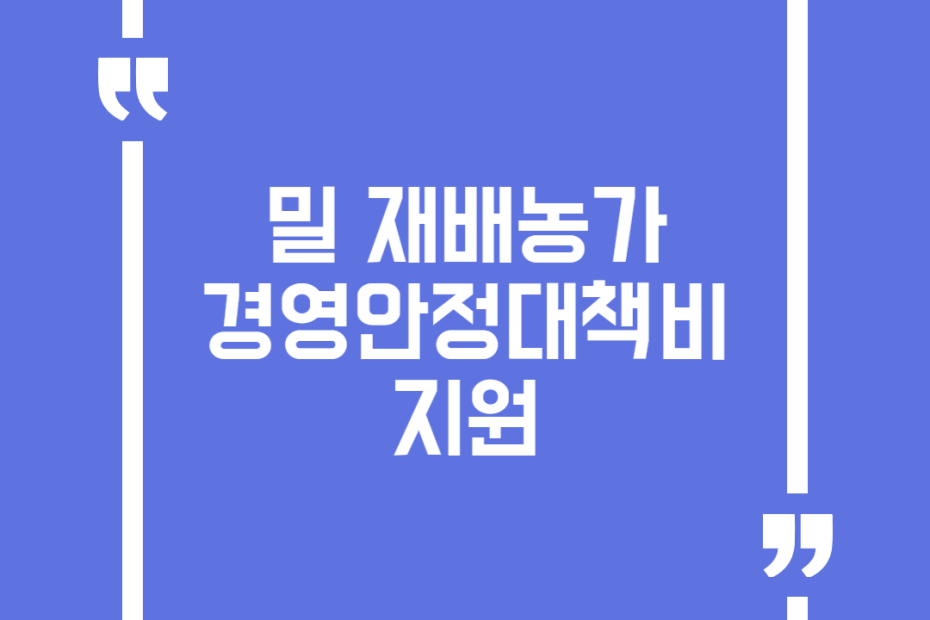 밀 재배농가 경영안정대책비 지원