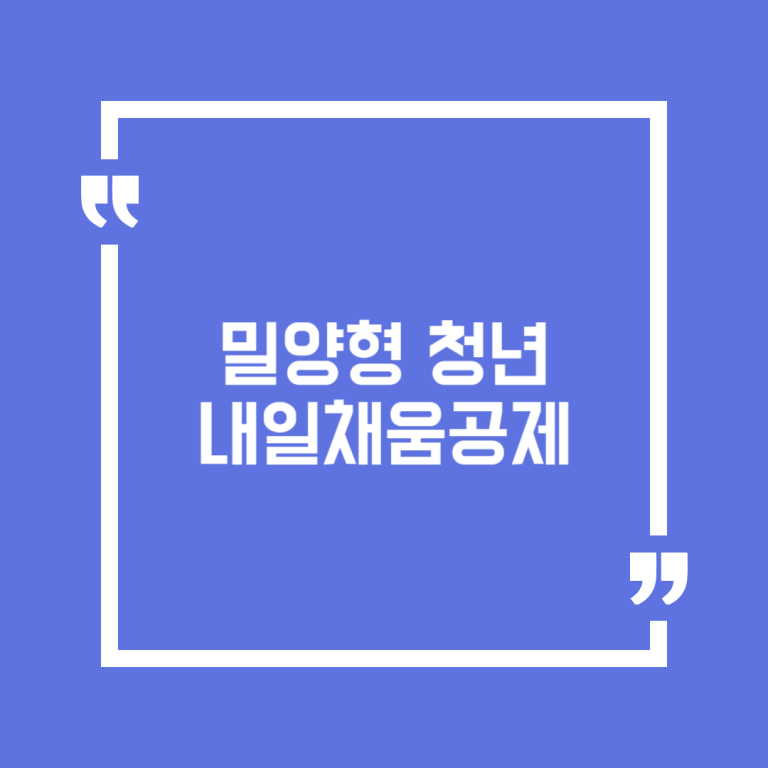밀양형 청년내일채움공제
