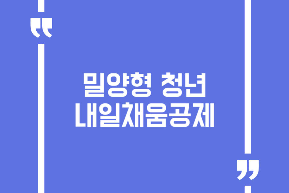 밀양형 청년내일채움공제