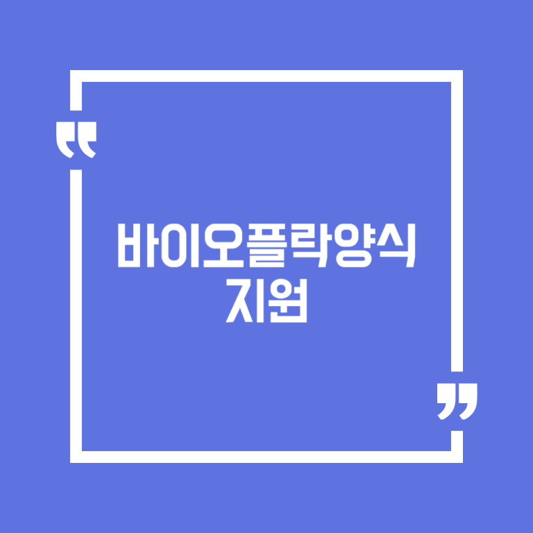 바이오플락양식 지원
