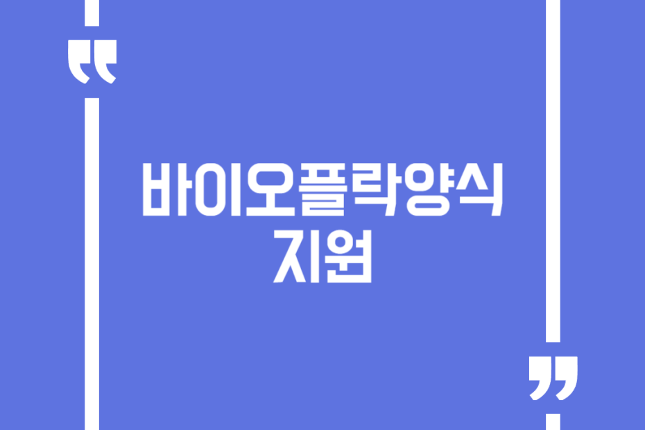 바이오플락양식 지원