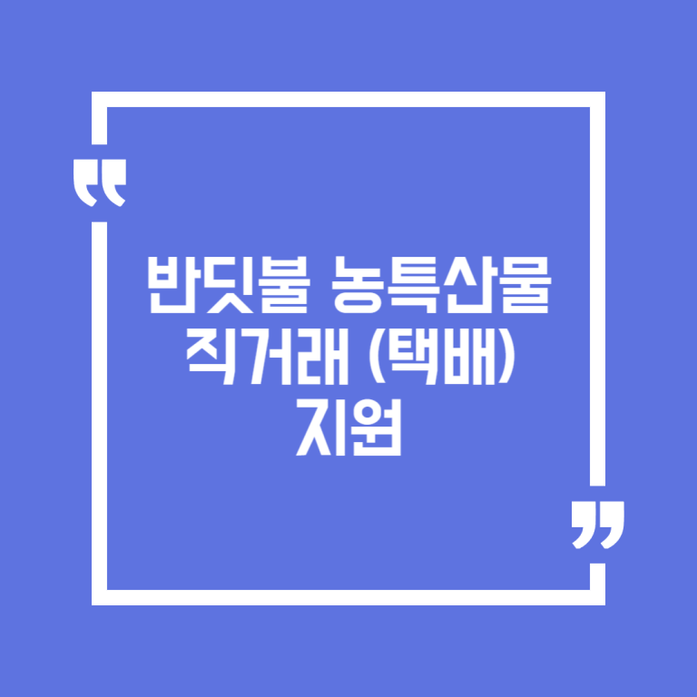 반딧불 농특산물 직거래 (택배) 지원