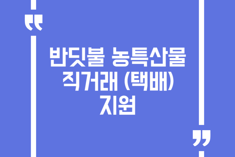 반딧불 농특산물 직거래 (택배) 지원