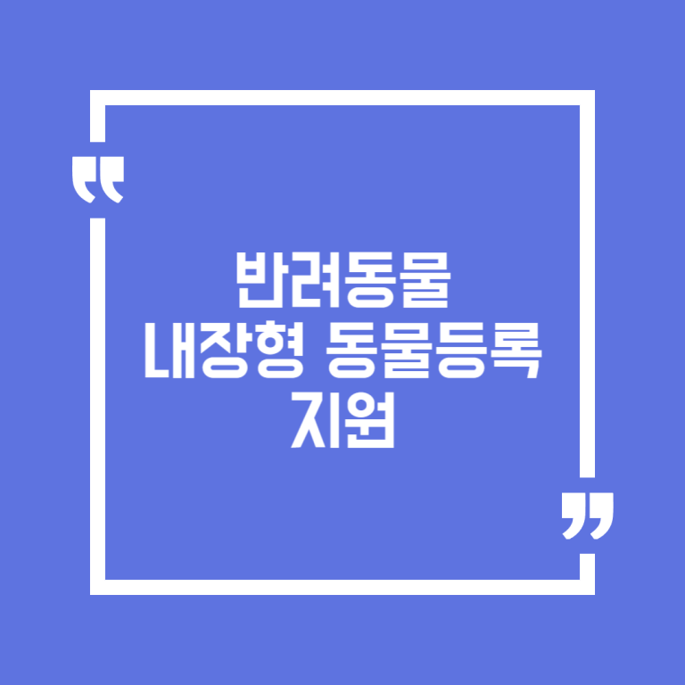반려동물 내장형 동물등록 지원