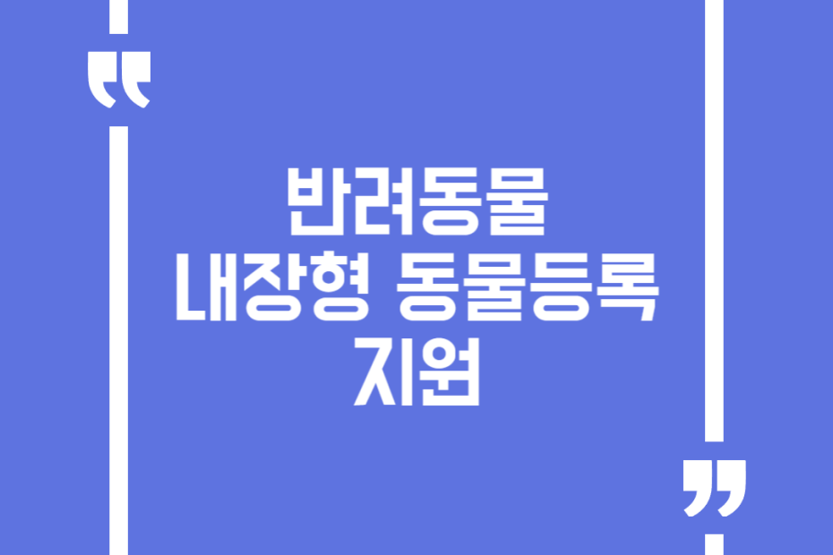 반려동물 내장형 동물등록 지원