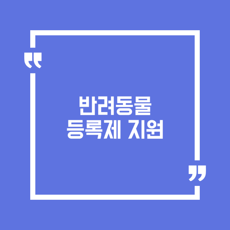 반려동물 등록제 지원