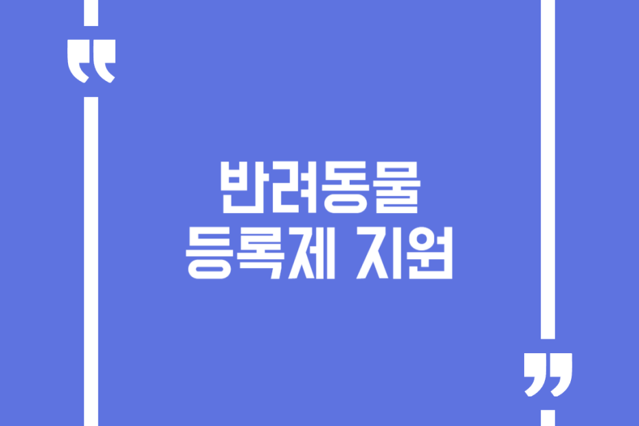 반려동물 등록제 지원